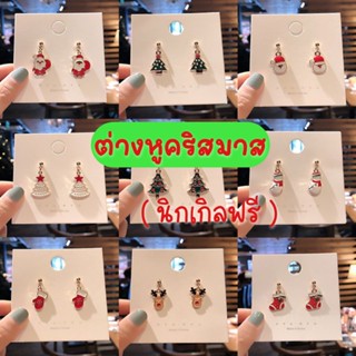 พร้อมส่ง ต่างหูคริสตัล ต่างหูคริสมาสต์ ต่างหูนิกเกิลฟรี