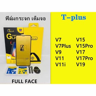 ฟิล์มกระจก เต็มจอ T-PLUS  งานดีขอบแข็ง V7 V7PLUS V9 V11 V11i V15 V15Pro V17 V17Pro V19