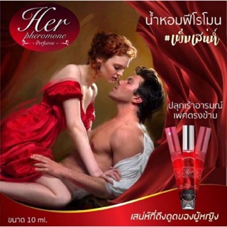 น้ำหอมHer Pheromone น้ำหอมฟีโรโมน Rocy เพิ่มเสน่ห์ยั่วๆ เป็นกลิ่นชวนสัมผัส​ ดึงดูดผู้ กลิ่นหอมติดทนนาน 18 ชั่วโมง