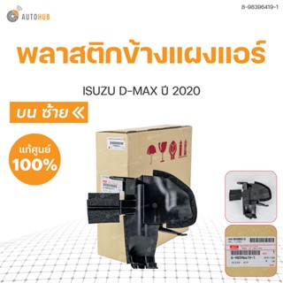 พลาสติกข้างแผงแอร์ *ชิ้นบน D-MAX แท้ศูนย์ ปี 2020-2022  | ISUZU (8-98396419-1, 8-98396420-1)