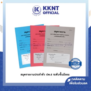 💙KKNT | สมุดรายงาน ปพ.6 สมุดประจำตัวนักเรียน ชั้นมัธยมศึกษาปีที่ 1-3 สมุดรายงานพัฒนาคุณภาพนักเรียนรายบุคคล