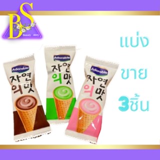 🍦🍦แบ่งขาย 3 ชิ้น เวเฟอร์ ไอติมกรอบ ไอติม เวเฟอร์โคนไอติม Adorable till ever 3in1 ขนม นำเข้าจากเกาหลี🍦