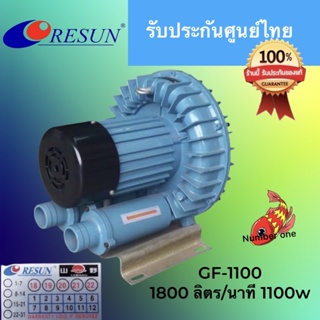 Resun GF-1100 พัดลมแบบใบพัดไฟฟ้า ไม่เหมาะกับน้ำลึกมาก 1800 ลิตร/นาที