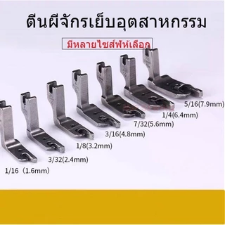 ตีนผีม้วนริมผ้า จักรเย็บอุตสาหกรรม มีทุกขนาด