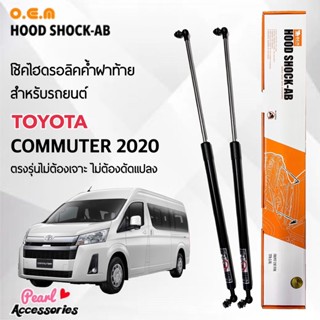 OEM 887 โช้คค้ำฝาท้าย สำหรับรถยนต์ โตโยต้า รถตู้ คอมมิวเตอร์ 2020 อุปกรณ์ในการติดตั้งครบชุด ตรงรุ่นไม่ต้องเจาะตัวถังรถ