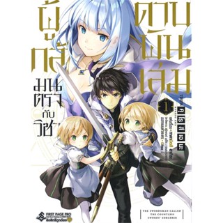 [พร้อมส่ง]หนังสือ ผู้กล้ามนตรากับวิชาดาบพันเล่ม 1 (Mg)#มังงะ-MG,สนพ.First Page,คุโรสึ เอมะ