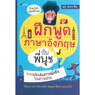 หนังสือ ฝึกพูดภาษาอังกฤษ กับพี่นุช จากประสบการณ์จริงในต่างแดน (ราคาปก 169 บาท)