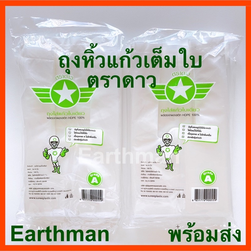 ถุงหิ้วแก้วเต็มใบ ขนาด 4x14 นิ้ว เนื้อ HD บรรจุ100ใบ/แพ็ค ตราดาว เหนียว ใช้ดี รุ่นยอดนิยม ขายดี ใช้ใส่แก้ว_Earthman