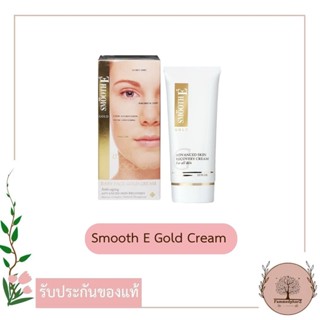 Smooth E Gold Cream 12,30,65 G. โกลด์ครีม ลดริ้วรอยแห่งวัยและจุดหมองคล้ำ สมูทอี