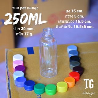 ขวด pet ใสกลม 250ml. 17g. พร้อมฝาเลือกสีได้(โรงงานผลิตเอง)