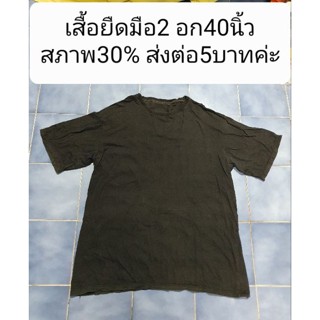 เสื้อยืดมือ2 อก40นิ้วสภาพ30% ส่งต่อ5บาทค่ะ