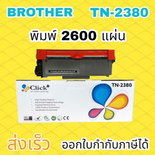 Brother TN2380 MFC-L2700d L2700dw HL- L2300DW หมึกพิมพ์เลเซอร์ Click+ สำหรับเครื่องปริ้น (สีดำเข้ม)