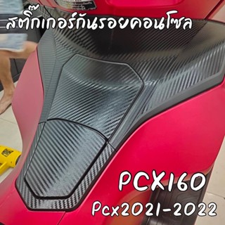 Pcx160 สติ๊กเกอร์กันรอยคอนโซล Pcx2021-2022 กรอบไมล์ พักเท้าด้านข้าง คอนโซล Pcx160cc