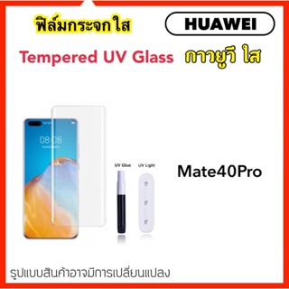 UV ใส ฟิล์มกระจก กาวยูวี For Huawei Mate40Pro Mate50Pro P60Pro Tempered glass Full Cover Premium