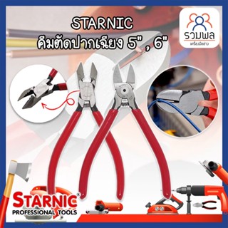 STARNIC คีมตัดปากเฉียง 5" ,6" คีม คีมตัด คีมตัดสายไฟ ตัดลวดอิเล็กทรอนิกส์ คีมปากเฉียง