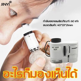 พร้อมส่ง JINYI กล้องจุลทรรศน์แว่นขยายเลนส์ กล้องส่องพร กล้องจุลทรรศน์จิ๋ว แว่นขยายพกพา แว่นขยายส่องพระ