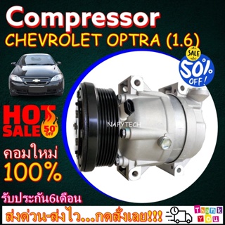 COMPRESSOR CHEVROLET OPTRA 1.6 คอมเพรสเซอร์แอร์ เชฟโรเล็ต ออฟตร้า เครื่อง1.6 โปรโมชั่น....ลดราคาพิเศษ!!