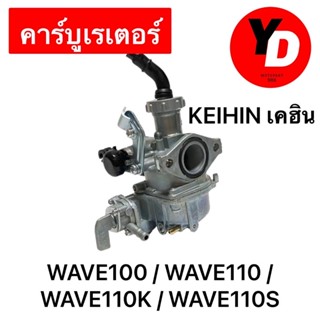 คาร์บู WAVE110 WAVE100เก่า WAVE110S แท้KEIHIN เคฮิน ติดรถ จูนนิ่ง จูนง่าย