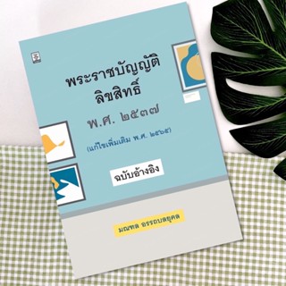 พระราชบัญญัติลิขสิทธิ์ พ.ศ.2537 (แก้ไขเพิ่มเติม พ.ศ.2565) ฉบับอ้างอิง  : มณฑล อรรถบลยุคล