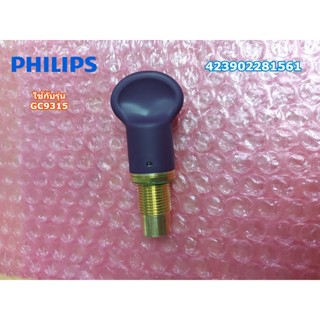 อะไหล่แท้ศูนย์/จุกปิดหม้อต้มเตารีดฟิลิปส์ Philips//รุ่น GC9315/พาท 423902281561