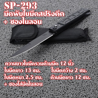 SP-293 มีดพับ มีดพับพกพา ใบมีดสปริงดีด ด้ามมีด G10 เหล็กใบมีดสแตนเลส มีดยาว 12 นิ้ว. ใบมีดสีดำ