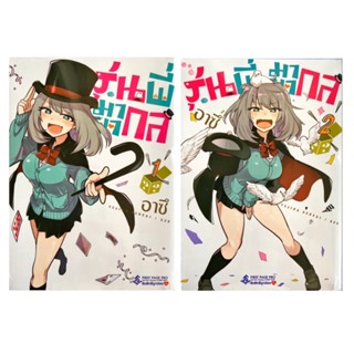 รุ่นพี่มายากล เล่ม 1-2 [แยกเล่ม][หนังสือการ์ตูน]ใหม่ มือหนึ่ง