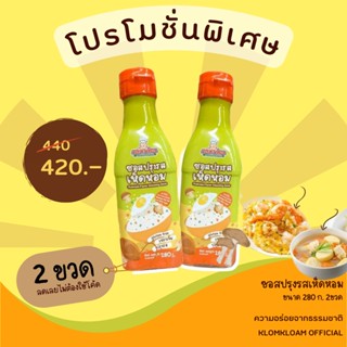 โปรสุดคุ้มไม่ต้องใช้โค้ด ลดเลย ซอสเด็ก 2ขวด ซอสปรุงรสเห็ดหอม(1ขวบ+) ซอสกลูเตนฟรี gluten free Shiitake Seasoning Sauce