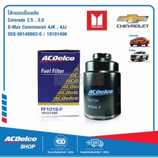 ACDelco ไส้กรองเชื้อเพลิง Colorado 2.5,3.0 / D-Max Commonrail / 4JK, 4JJ / OE8-98149983-0 / 19101496