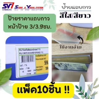พลาสติกใส่ป้ายราคา แบบมีกาวสองหน้า ด้านหลัง หน้าตรง SAFแบบสั้น สีใส/ขาว/ดำ-แพ็ค10ชิ้น