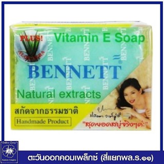 *Bennett เบนเนท สบู่วิตามินอี ผสมว่านหางจระเข้ (สีเขียว) 130กรัม 4758