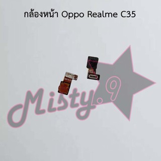 กล้องหน้าโทรศัพท์ [Front Camera] Oppo Realme C35