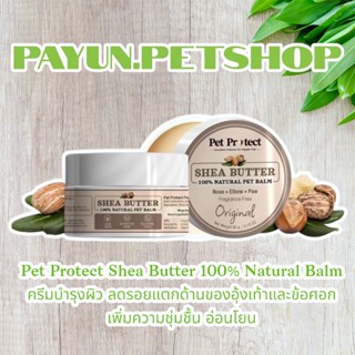 Pet Protect 60g. Shea Butter 100% Natural Balm ครีมบำรุงผิว ลดรอยแตกด้านของอุ้งเท้าและข้อศอก เพิ่มความชุ่มชื้น อ่อนโยน