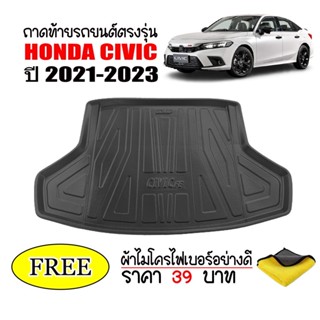 ถาดท้ายรถยนต์ HONDA CIVIC (FE) ปี 2022-ปัจจุบัน (แถมผ้า) ถาดหลัง ถาดท้ายรถยนต์ พรมปูพื้นรถ พรมรถยนต์ ถาดรองท้าย