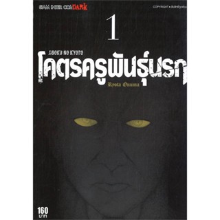 หนังสือ JIGOKU NO KYOTO โคตรครูพันธุ์นรก ล.1 ผู้แต่ง OONUMA RYOUTA สนพ. Siam Inter Comics หนังสือการ์ตูน มังงะ MG