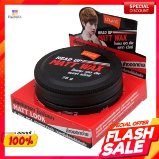 โลแลน แว๊กซ์แต่งผม เฮด อัพ แมทท์ ขนาด 75 ก.Lolane Hair Styling Wax Head Up Matt Size 75 g.