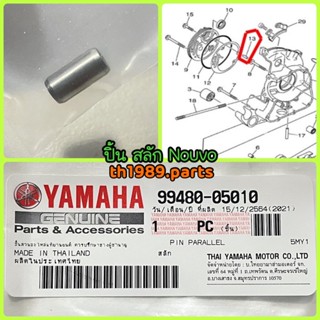 สลัก ปิ้น สำหรับรุ่น NOUVO อะไหล่แท้ YAMAHA 99480-05010