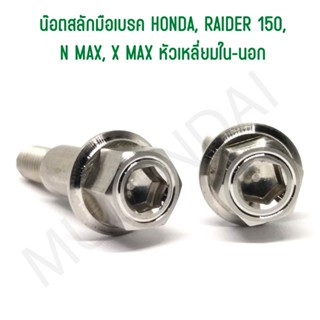 น๊อตสลักมือเบรค HONDA, RAIDER 150, N MAX, X MAX หัวเหลี่ยมใน-นอก, น๊อตสลักมือเบรคหัวโกโร่ฮอนด้า