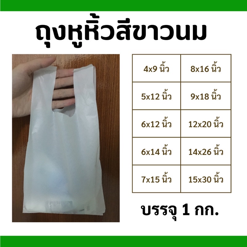 ถุงหูหิ้วสีขาวนม แบบหนา ถุงหูหิ้วร้านยา ไม่มีกลิ่น
