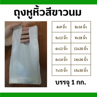 ถุงหูหิ้วสีขาวนม แบบหนา ไม่มีกลิ่น ถุงหูหิ้วร้านยา