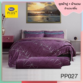 Satin Plus PP027 (5ฟุต/6ฟุต) ชุดผ้าปูที่นอน + ผ้านวม 90"x100" รวม 6ชิ้น