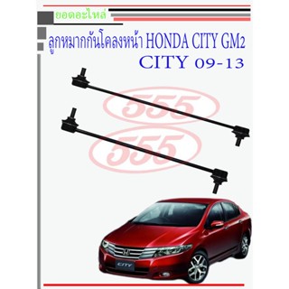 ลูกหมากกันโคลงหน้า HONDA CITY GM2 ปี2008-2012