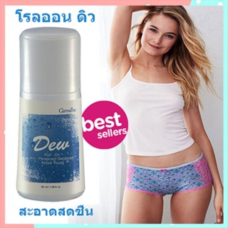 ใต้วงแขนขาวเนียนกิฟฟารีนโรลออนลูกกลิ้งDew ดิว/รหัส22801/จำนวน1กระปุก/50มล.🌸tKQn