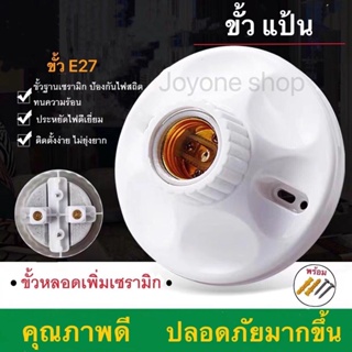 ขั้วแป้น ไฟเพคาน ฐานกลม ใหญ่ ขั้ว E27  สีขาว มีขั้วฐานเซรามิก ทนต่อความร้อนสูง .ป้องกันไฟฟ้าสถิต