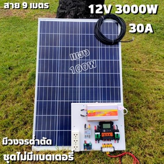 ชุดคอนโทรล 12V 3000W suoer ชาร์จเจอร์ 30A แผง Poly 100 วัตต์ (ชุดไม่รวมแบตแตอรี่) สายโซล่า 9 เมตร ติดตั้งพร้อมชุดควบคุมแ