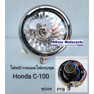 ไฟหน้า honda c100 พร้อมอุปกรณ์หลอดไฟ ติดตั้งได้ทันที