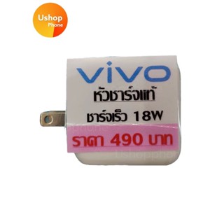 หัวชาร์จแท้ VIVO 18W Flash Charge