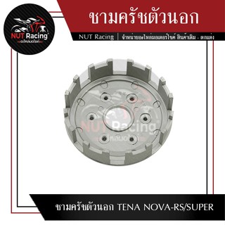 ชามครัชตัวนอก TENA NOVA-RS/SUPER