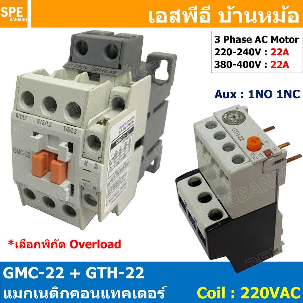 [ 1ชุด ] GMC-22 + GTH-22 แมกเนติก คอนแทคเตอร์ พร้อมโอเวอร์โหลด Magnetic Contactor คอยล์ 220V 240V แมกเนติกคอนแทคเตอร์...