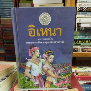 อิเหนา พระราชนิพนธ์ในพระบาทสมเด็จพระพุทธเลิศหล้านภาลัย