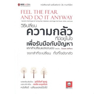 หนังสือ วิธีเปลี่ยน ความกลัวที่มีอยู่ในใจ สนพ.Bee Media บีมีเดีย หนังสือการพัฒนาตัวเอง how to